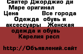 Свитер Джорджио ди Маре оригинал 48-50 › Цена ­ 1 900 - Все города Одежда, обувь и аксессуары » Женская одежда и обувь   . Карелия респ.